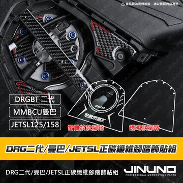 【工廠直營快速出貨】DRG二代 曼巴 JETSL 腳踏正碳纖維飾貼組 泵浦 幫浦 腳踏 壓克力 碳纖維 卡夢 車貼