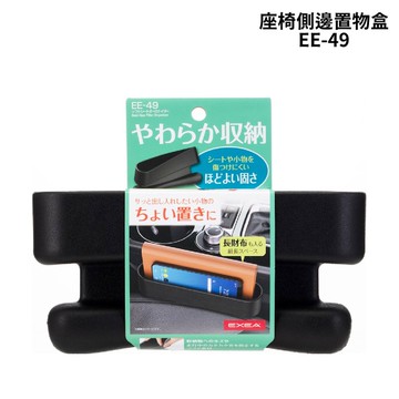 SEIKO 座椅側邊置物盒 EE-49