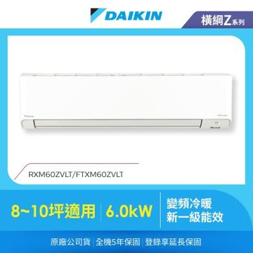 【DAIKIN 大金】橫綱Z 8-10坪變頻冷暖分離式冷氣(RXM60ZVLT/FTXM60ZVLT)