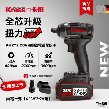 卡勝 KU272 無刷衝擊扳手 400牛頓米 套筒扳手 拆輪胎 拆傳動 電鑽 KU270S 升級版 螢宇五金