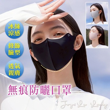 🏆免運隔日到貨!【3D立體剪裁!涼感不蹭妝】涼感防曬遮臉口罩 防曬口罩 機車口罩 涼感口罩 遮臉口罩  P-a301