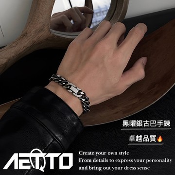𝑨𝑬𝑻𝑻𝑶 黑曜坦克古巴手鍊 卓越規格🔥做舊 質感 黑銀 鈦鋼手鍊 古巴手鍊 復古手鍊 男生手鍊 男手鍊 男生飾品