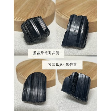 *掘晶*高品質特級黑碧璽原石 12/29上新｜不掉渣 黑到發亮 紋理清晰 辟邪 淨化 保護能量