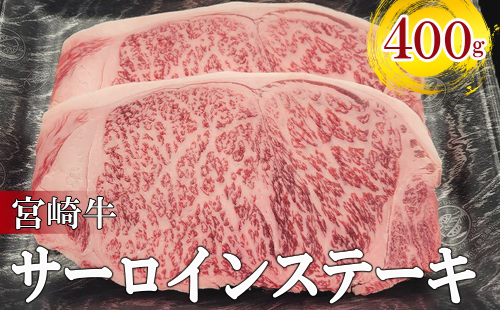 宮崎 県産 宮崎牛 サーロイン ステーキ 400g 200g×2枚 冷凍 送料無料 国産 牛 肉 霜降り BBQ バーベキュー 焼肉 牛肉 国産 黒毛 和牛 宮崎県産 ブランド 牛 送料無料