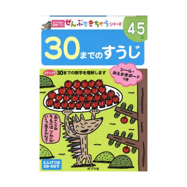 30までのすうじ 4~5歳 30までの数字を理解します