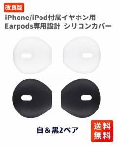 iPhone/iPod付属イヤホン用 Earpods イヤーピース 専用 イヤホン