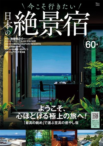日本絕景住宿旅遊情報專集【TAAZE讀冊生活】