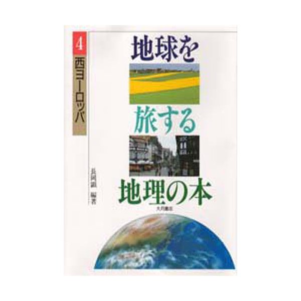 地球を旅する地理の本