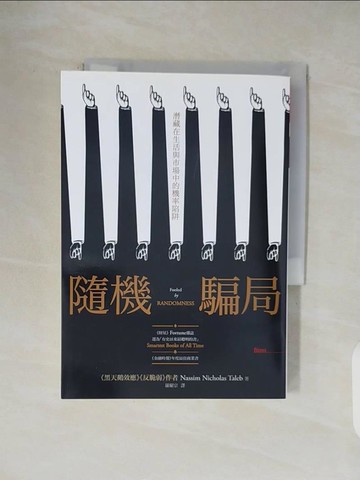【書寶二手書T1／財經企管_V1J】隨機騙局-潛藏在生活與市場中的機率陷阱_納西姆‧尼可拉斯‧塔雷伯
