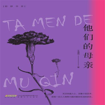 【有聲書】他们的母亲