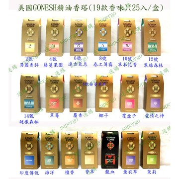 【現貨不必等/盒(25入)】美國GONESH精油香塔/精油塔香/室內芳香/薰香(19款香味)另有香塔盤