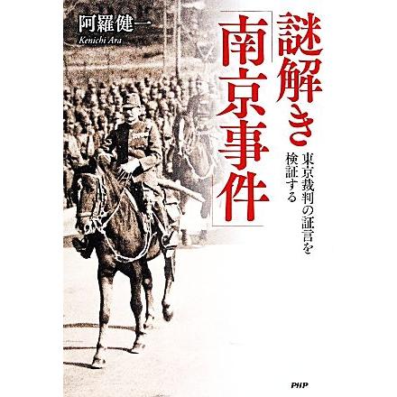 謎解き「南京事件」 東京裁判の証言を検証する／阿羅健一