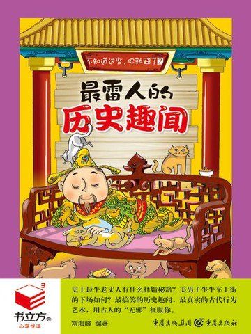 【電子書】不知道这些，你就囧了7：最雷人的历史趣闻（书立方·心享悦读）