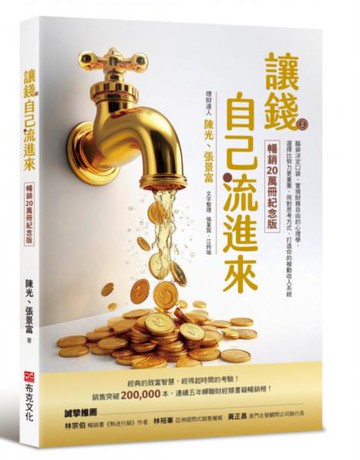 讓錢自己流進來【暢銷20萬冊紀念版】：腦袋決定口袋、實現財務自由的心理學，選擇比努力更重要，用對思考方式，打造你的被動收入系統【城邦讀書花園】