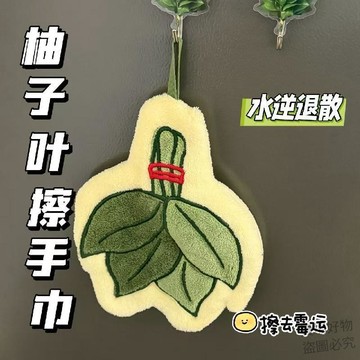 新品上架🔥柚子葉擦手巾去晦氣家用創意加厚衛生間浴室可愛卡通手帕抹布現貨56grt