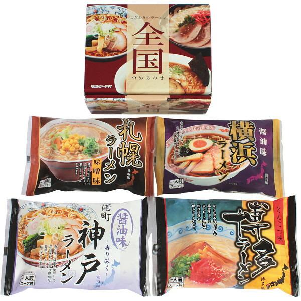 ギフト 麺類 ラーメン 全国ラーメンセット（４食）ZENKOKU4 香典返し 品物 粗供養 詰め合わせ 内祝い 御礼