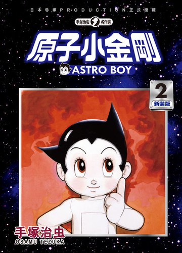 【電子書】原子小金剛 新裝版 2