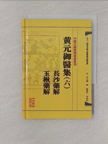 【書寶二手書T1／醫療_YOO】黃元御醫集（六）：長沙藥解 玉楸藥解_簡體_黃元御