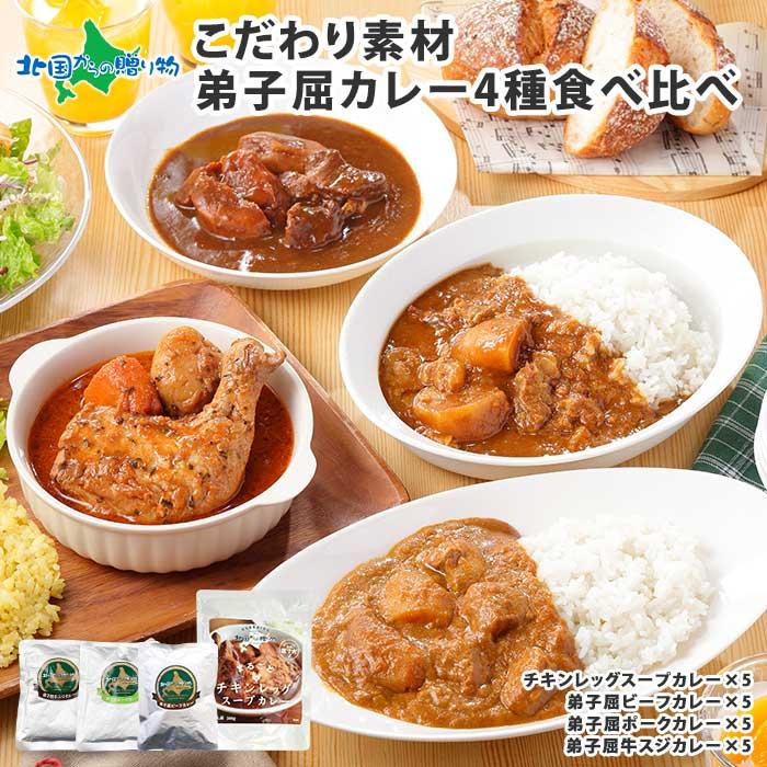 御歳暮 スープカレー レトルトカレー 20食セット 北海道 お取り寄せ グルメ ギフト ご当地カレー 食べ物 業務用