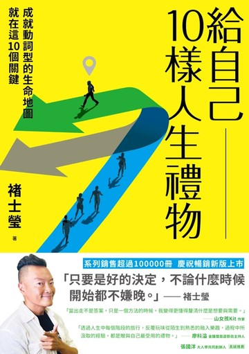 【電子書】給自己10樣人生禮物