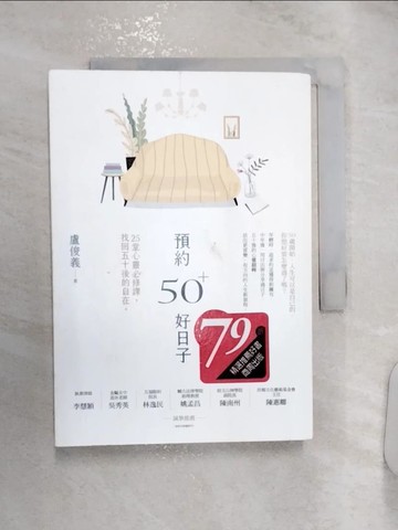 【書寶二手書T1／勵志_RZZ】預約50+好日子： 25堂心靈必修課，找回五十後的自在_盧俊義