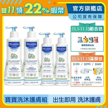 Mustela 慕之幼 寶寶洗沐護膚組(多慕雙潔乳X2+爽身潤膚乳X2) 洗髮沐浴乳+身體乳液 慕之恬廊