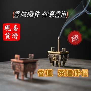 【台灣現貨】鼎香爐仿古合金居家室內檀香線香爐茶桌茶台功夫茶道香道香插擺件