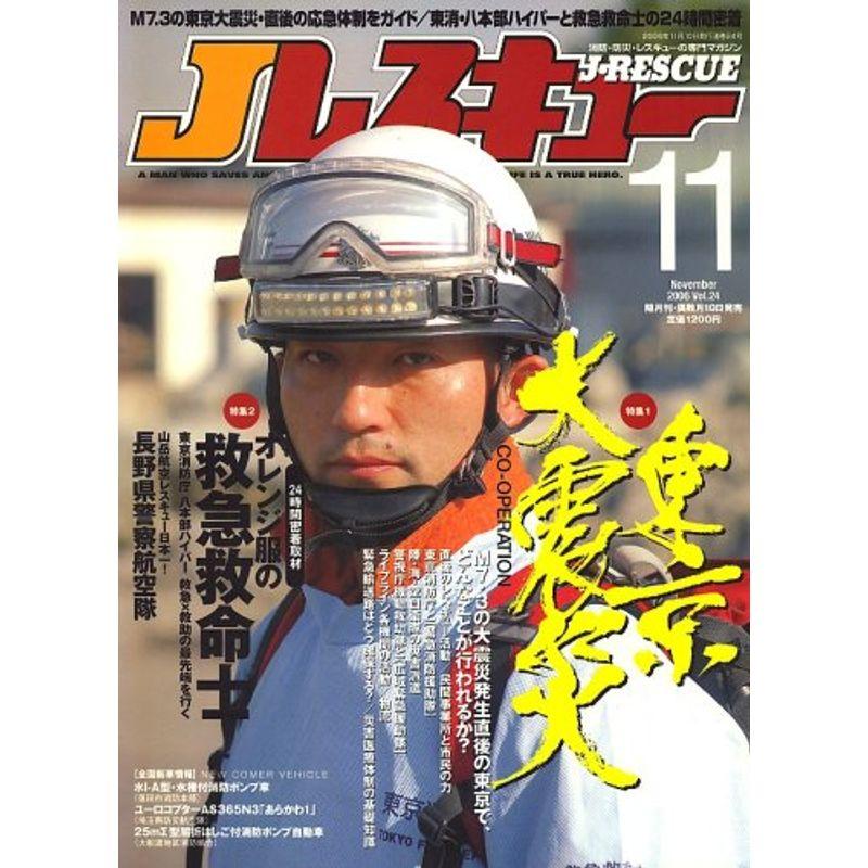 Jレスキュー (ジェイレスキュー) 2006年 11月号 雑誌