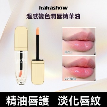 kakashow溫感變色潤唇精華油 保濕不油膩 水嫩嘟嘟唇 持妝顯色唇油 温和不掉色