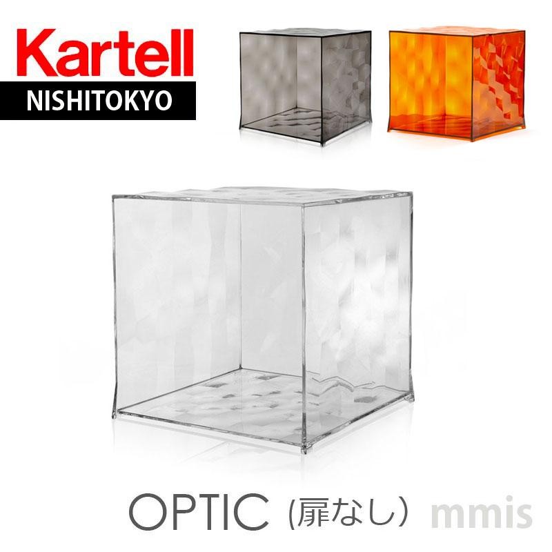 正規代理店 Kartell カルテル 収納家具 OPTIC オプティック ドアなし