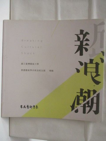 【書寶二手書T4／藝術_C15】2016台灣藝術大學書畫藝術學系新浪校友展作品專輯