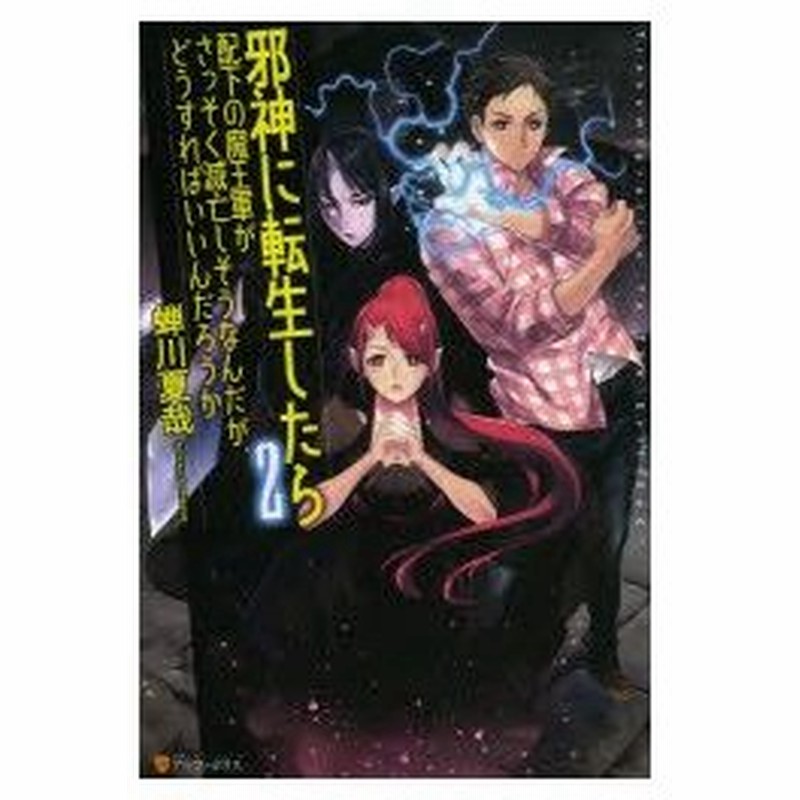 邪神に転生したら配下の魔王軍がさっそく滅亡しそうなんだが どうすればいいんだろうか 2 蝉川夏哉 著 通販 Lineポイント最大0 5 Get Lineショッピング