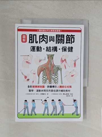 【書寶二手書T1／養生_YD3】圖解 肌肉與關節 運動?結構?保健：醫學、運動休閒系所最佳課外輔助教材！_川島敏生,  鄭世彬