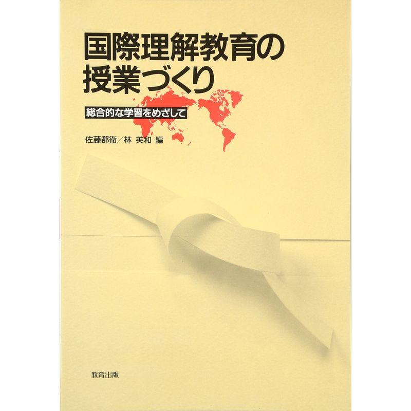 国際理解教育の授業づくり?総合的に学習をめざして