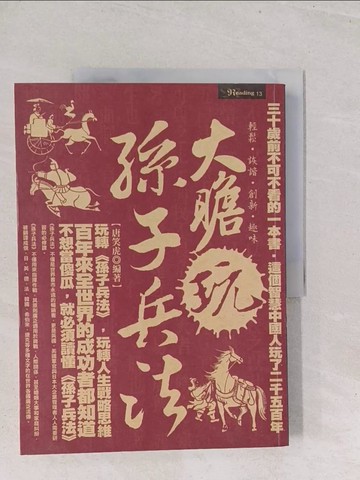 【書寶二手書T1／財經企管_Y23】大膽玩孫子兵法_唐笑虎