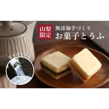 ふるさと納税 お菓子とうふ 山梨県都留市