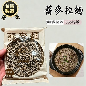 台灣現貨 隔日到貨 蕎麥麵 台灣製造 蕎麥拉麵 SGS認證 快免煮麵 卽食泡麵 蕎麥泡麵 低脂麵蕎麥麵 多口味可選