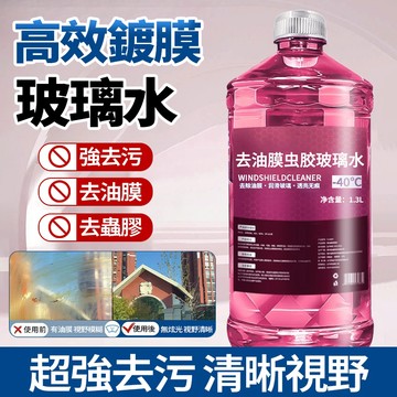 現貨隔日達📣去除玻璃油膜玻璃水 濃縮新品鍍晶玻璃水 玻璃清潔劑 油膜去除劑 鍍晶玻璃水 汽車雨刷精 玻璃清潔劑 油膜淨