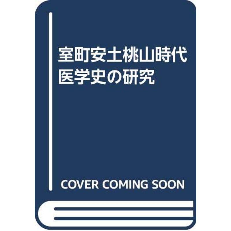 室町安土桃山時代医学史の研究