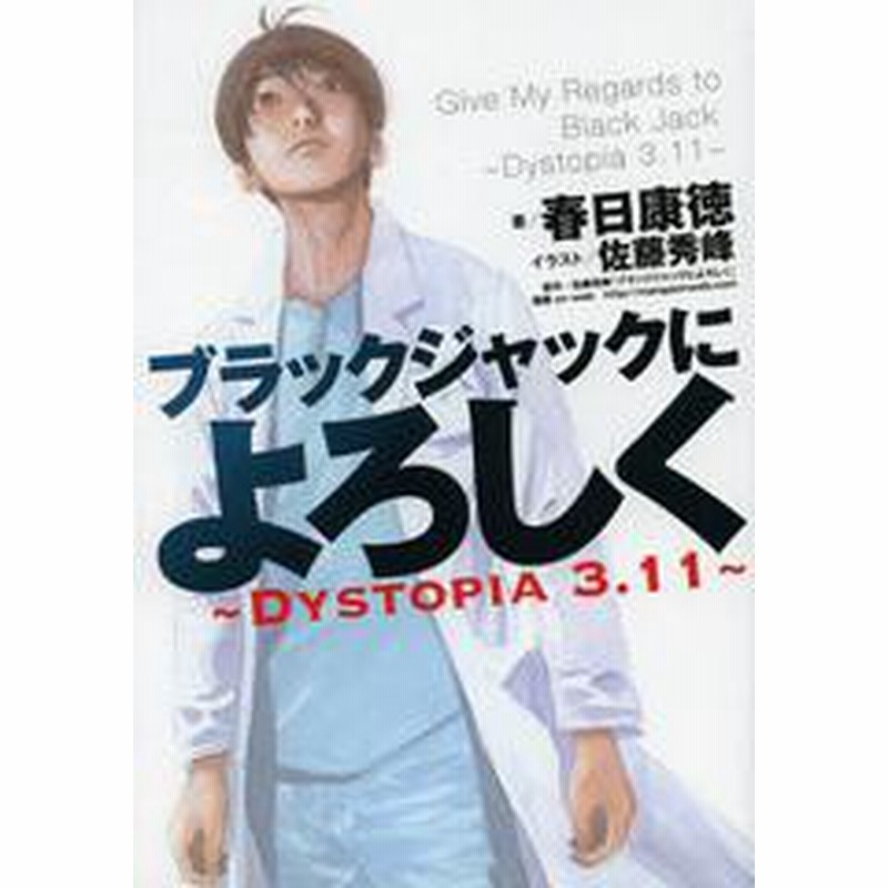 書籍のゆうメール同梱は2冊まで 書籍 ブラックジャックによろしく Dystopia 3 11 春日康徳 著 佐藤秀峰 イラスト Neobk 通販 Lineポイント最大get Lineショッピング