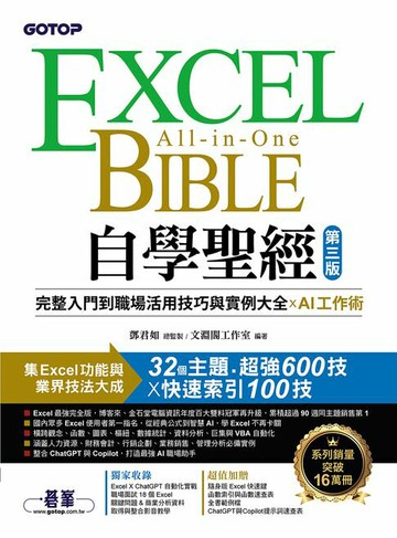 【電子書】Excel自學聖經(第三版)：完整入門到職場活用技巧與實例大全 X AI工作術