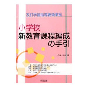 小学校新教育課程編成の手引／寺崎千秋