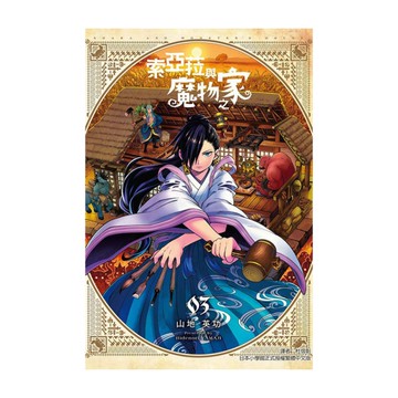 索亞菈與魔物之家(3)