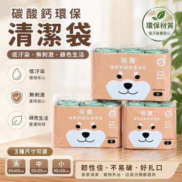 【快速出貨】柴寶 碳酸鈣環保清潔袋 大/中/小 550g 垃圾袋 台灣製造