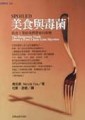 美食與毒菌－飲食工業給我們帶來的病變[二手書_良好]