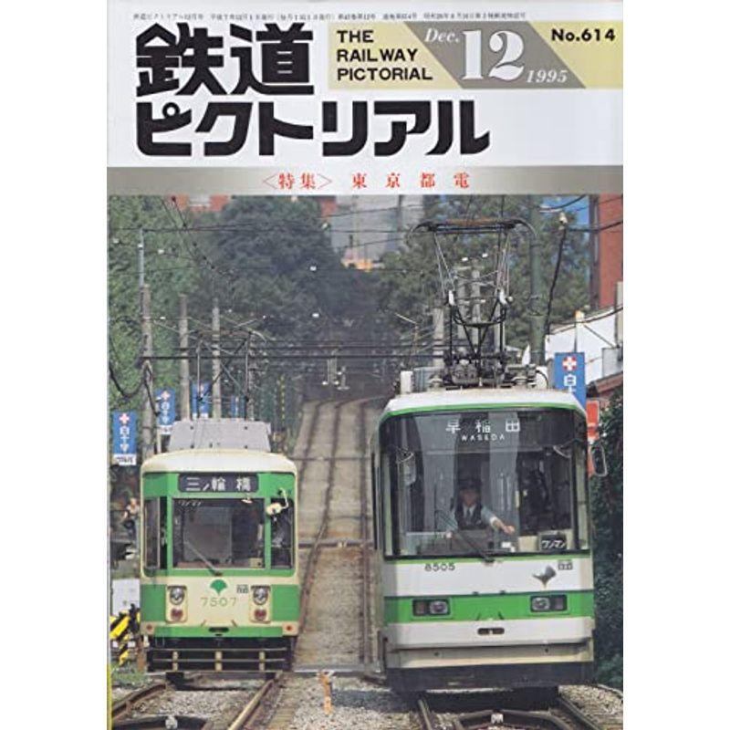 鉄道ピクトリアル 1995年12月号