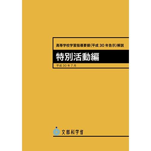 高等学校学習指導要領 解説 特別活動編