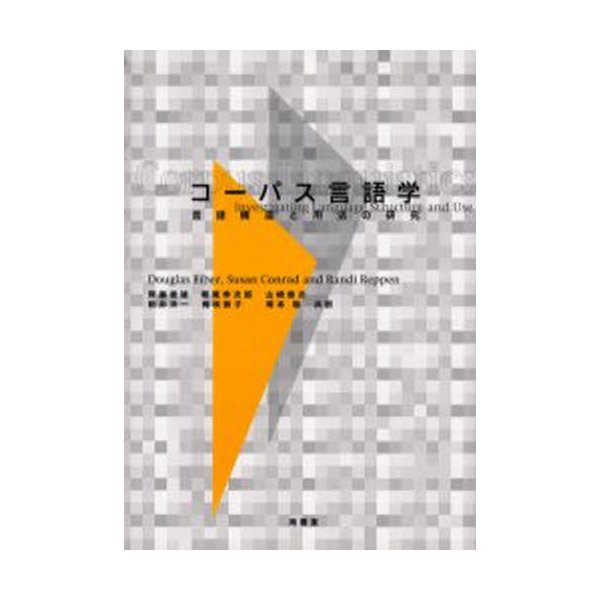 コーパス言語学 言語構造と用法の研究