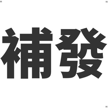 補發 補發 補發 補發 補發 補發 補發 補發 補發 補發 補發 補發 補發 補發 補發 補發 補發