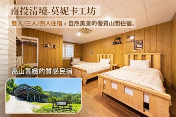 【南投】南投清境-莫妮卡工坊 #GOMAJI吃喝玩樂券#電子票券#民宿